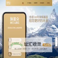 瑞富众-瑞银集团旗下财富管理平台