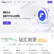 在线远程协同办公_高效安全智能企业办公_福昕办公中心平台