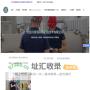 北京川青清环境工程技术有限公司-官网