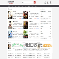 趣读书小说网_书友最值得收藏的网络小说阅读网