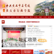 黄石市委党校(黄石市行政学院)