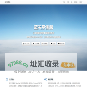 蓝天采集器-开源免费网络大数据爬虫系统,私有化云部署无限制采集,助力AIGC,合规数据交易