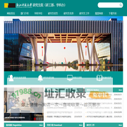 浙江科技大学研究生院（研工部、学科办）