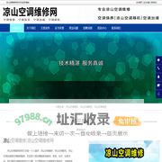 凉山空调维修-凉山空调移机-凉山空调加液-凉山空调维修网