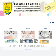 剑桥CICE全国儿童英语等级考试  NAYET北美青少英语评测  幼儿英语等级考试 幼儿英语等级测试  北京华普隆教育