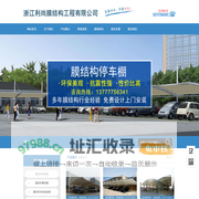 浙江利尚膜结构工程有限公司