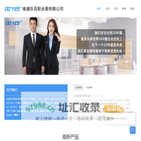 南通工作服厂家-南通东岳职业装有限公司