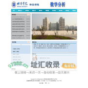 蚌埠学院 精品课程 数学分析