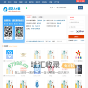 塔河招聘信息网_塔河人才库_大兴安岭塔河县本地找找工作信息