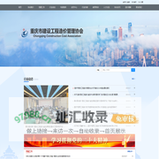 重庆市建设工程造价管理协会