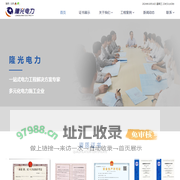 隆光电力-珠海电力工程探索者_珠海隆光电力工程有限公司
