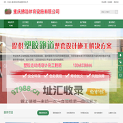_重庆塑胶球场施工厂家|重庆塑胶跑道施工设计翻新公司