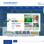地坪施工/地坪工程/四川省固迪鸿建筑工程有限公司