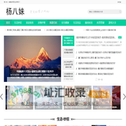 杨八妹-一个生活百科知识网