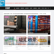 货架吧一站式货架回收平台_货架回收_货架回收公司_货架回收厂家_货架二手回收_废旧货架回收_仓储货架回收_阁楼货架回收_工厂货架回收_深圳货架回收公司