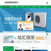 高精度-恒温冷水机-螺杆式冰水机-蒸发冷冷水机-北京蓝海神骏科技有限公司
