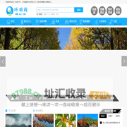 环旅网_旅游景点_旅游攻略_旅游自由行_景点排行