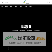 浙江嘉越建设有限公司_嘉越建设