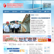 湖南省高速公路联网收费管理有限公司门户