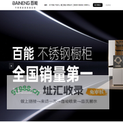 不锈钢橱柜|厂家定制加盟_十大不锈钢橱柜品牌-百能
