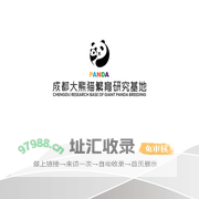 成都大熊猫繁育研究基地