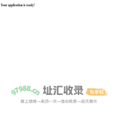 你的应用已经正常运行！