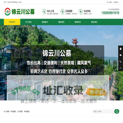济南锦云川公墓_锦云川墓地电话_锦云川陵园位置_济南公墓网
