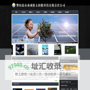 攀枝花太阳能_攀枝花太阳能路灯_LED显示屏-攀枝花市森威格太阳能科技有限责任公司