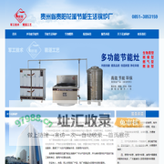 贵州省贵阳花溪节能生活锅炉厂_贵阳锅炉、贵州锅炉、云南锅炉、花溪锅炉、多功能节能灶、节能生活锅炉、全自动控制电热锅炉