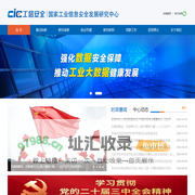 国家工业信息安全发展研究中心