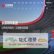 山东永固钢结构集团有限公司_山东钢结构_临沂钢结构_钢结构