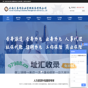 云南汇易同企业管理服务有限公司 云南劳务派遣_人力资源外包专业服务机构_云南汇易同人力资源公司