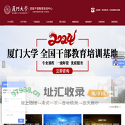 厦门大学干部培训中心_厦门大学党政干部教育_校内直属厦门大学干部培训