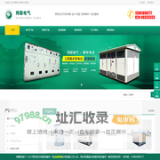 高低压开关柜_配电柜_箱式变电站_环网柜_油浸|干式变压器_网联电气厂家