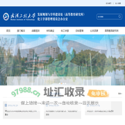 武汉工程大学 发展规划与学科建设处（高等教育研究所）、化工学部管理委员会办公室