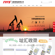 飞浦防爆电器有限公司_飞浦防爆_防爆电器_防爆灯具_防爆管件_移动照明_全塑防爆_粉尘防爆_防爆其他