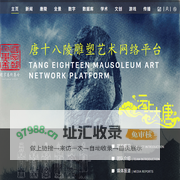 唐十八陵雕塑艺术网络平台