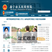 首页_遂宁市人民检察院