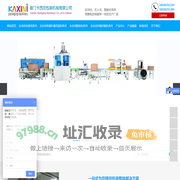 – 厦门卡西尼包装机械有限公司