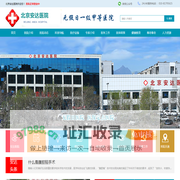 北京安达医院官网_安达医院_北京安达医院科室-北京安达综合性医院