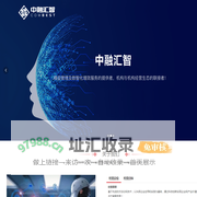 湖南中融汇智信息科技股份有限公司-首页
