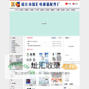 橡胶制品、塑料制品、挤出制品、冷冻修边、靖江市锦汇电冰箱配件厂