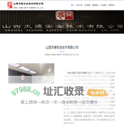 山西天德安全技术有限公司