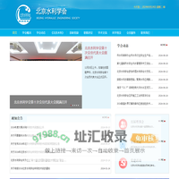北京水利学会