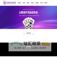 山西省扑克运动协会