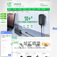 【深圳市深帆能电子科技有限公司】电源适配器｜电池充电器｜童车充电器｜AC/DC医用电源