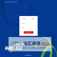 哈尔滨浩然骏业科技开发有限公司办公系统
