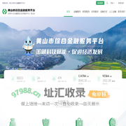 黄山市综合金融服务平台