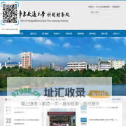 华东交通大学计划财务处