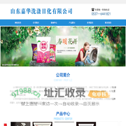 山东嘉华洗涤日化有限公司-公司现自有品牌岽嘉华、爸妈优购、鲁华祥、馨京娃、常好等系列产